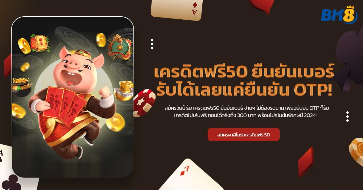 เครดิตฟรี50 ยืนยันเบอร์