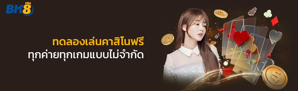 ทดลองเล่นคาสิโนฟรี